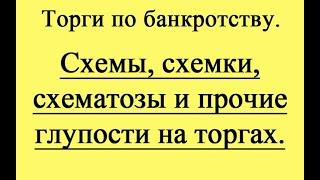 Схемы, схемки, схематозы и прочие глупости на торгах.