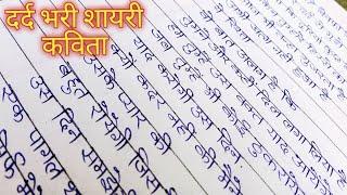 इमोशनल शायरी हिंदी हैंडराइटिंग Hindi Handwriting Calligraphy by Tejpal Ji Writer