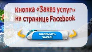 Кнопка "Заказ услуг" на Facebook.  Настройки. #интернет-маркетинг