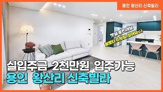 NO. 73번 ⭐실입주 2천만원⭐용인왕산리신축빌라 샤인빌  아파트 인프라 누리는 입지 좋은 용인신축빌라 ~! [용인신축빌라][용인왕산리빌라][용인샤이빌][왕산리빌라 샤인빌]