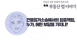 [부동산법 이야기] 건물철거소송에서의 입증책임, 누가, 어떤 부담을 가지나?