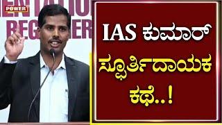 Dakshina Kannada CEO ಕುಮಾರ್ ಅವರ ಸ್ಫೂರ್ತಿದಾಯಕ ಕಥೆ | IAS Kumar | Motivational Speech | Power TV News