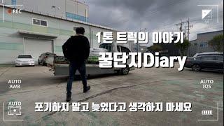 1톤 트럭 꿀단지 Diary 처음 시작하시는 사장님 꼭 자기 만의 노선 신뢰를 쌓으세요 그럼 됩니다