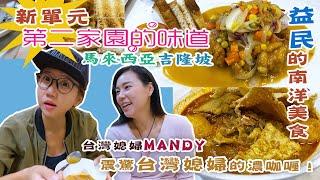 【靜晶日記 181】【第二家園食堂！震驚台灣媳婦Mandy的咖喱！被騙來馬來西亞？結婚10年還拿不到PR？Malaysia｜Yik Mun Cafe｜Taiwan @mandychen 】