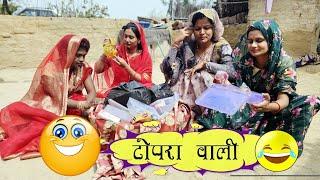 टोपरा वाली/Topara wali/ #comedy #youtubevideo #poojatiwaribagheli#anjalimishra #rewa