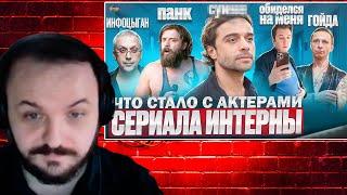 ЖМИЛЬ Смотрит Сериал ИНТЕРНЫ - ЧТО СТАЛО С АКТЕРАМИ? Гойда, Панк-группа и Измены | РЕАКЦИЯ