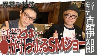 【降臨】実況マシーン古舘伊知郎×水道橋博士の怒涛のトーク炸裂！実は芸人になりたかった！？古舘の少年時代！話芸におけるSMの役割とは！？【サプライズ】ドすべり寒波芸人登場！【祝１００回】