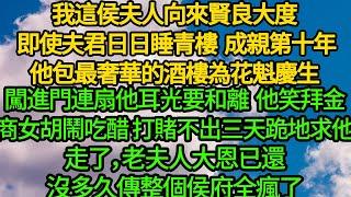 我這侯夫人向來賢良大度 即使夫君日日睡青樓，成親第十年他包最奢華的酒樓為花魁慶生，闖進門連扇他耳光要和離，他笑拜金商女胡鬧吃醋 打賭不出三天跪地求他，走了，老夫人大恩已還，沒多久傳整個侯府全瘋了