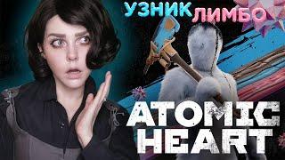 Узник Лимбо │ATOMIC HEART│【DLC 2】