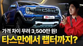 포드 레인저 랩터 시승기!! 국산 픽업 트럭 비교 불가? 하지만 단점이 한가지 있습니다…