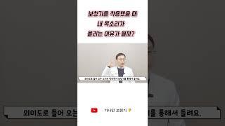 보청기를 착용했을 때 내 목소리가 울리는 이유 #난청 #hearingaid #보청기#귓속형보청기 #귀걸이형보청기 #부산보청기 #보청기조절 #보청기추천