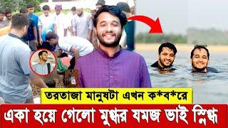 ব ড্ড এ’ কা হয়ে গেলো মুগ্ধ’র এর য’ম’জ ভাই স্নিগ্ধ । Mir Mugdho