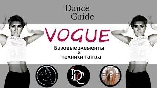 DG / Dance Vogue / Базовые элементы и техники танца