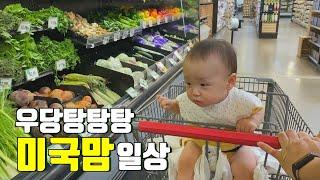 찐 미국일상 vlog  주부일상은 마트장보기 부터 시작하지  세일제품 쏙쏙 장보고, 냉털 집밥  연어 스테이크, 홈메이드 타코 l 9개월아기 소아과 미국육아