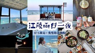 韓國江陵兩日一夜vlog人均40000W八款海鮮開箱270度海景民宿BTS車站+鬼怪取景地點+中央市場｜WaiWai