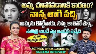 Old Actress Girija Daughter Saleema Interview | Anchor Roshan | Telugu Interviews|SumanTV Vijayawada