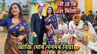 আজি মোৰ ননদৰ বিয়াদৰা ক’ৰ?বৌ ৱে(মই)কি Gift দিলো?️