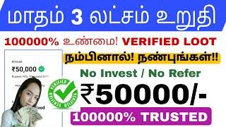 🟣மாதம் 3, 00,000 | Per Day 10000  | எல்லோரும் ₹25000 - ₹50000 RS சம்பாதிக்கலாம் | Earning no invest