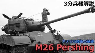 3 minutes weapon commentary # 42 M26 Pershing