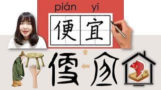 79-150_#HSK2#_How to Pronounce/Say/Write:便宜/pianyi/(cheap) Chinese Vocabulary/Character/Radical