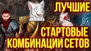 ЛУЧШИЕ СЕТЫ ДЛЯ НОВИЧКОВ | ТЕСО | ЕСО | TESO | ESO