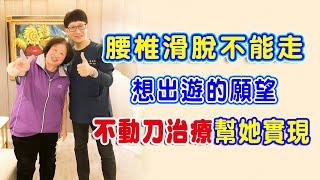 名冠診所【脊椎疼痛治療】腰椎滑脫 腰臀腿痠痛麻不能走  想出遊的願望 不動刀治療幫她實現