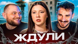 ЖДУЛИ - 10 ВЫПУСК 3 СЕЗОН