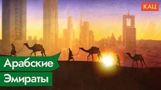 Объединённые Арабские Эмираты. Сказочная страна с суровыми правилами / @Max_Katz