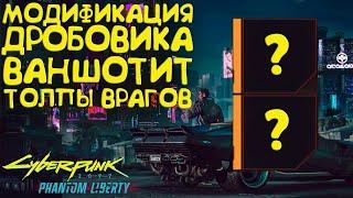 Лучшая модификация, которая ваншотит толпы - Канкан. Лучшее оружие Cyberpunk 2077 Phantom Liberty