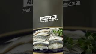 집나간 며느리도 돌아온다는 전어로 초밥을 만들었습니다 #호텔조리과 #흑백요리사 #전어 #전어회 #전어초밥 #요리 #요리브이로그 #요리동영상 #요리레시피 #집밥 #집밥레시피