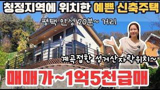 (10116)천안신축전원주택 1억5천만원 물 맑고 산 좋은 천흥저수지 성거산자락에 위치한 착한가격의 세련되고 깔끔한 완전신축주택매매 #천안전원주택 #천안단독주택 #신축주택