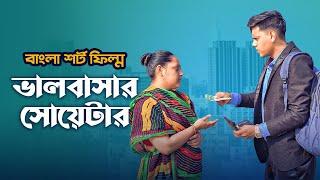 রাকিব এর প্রথম শর্টফিল্ম '' ভালোবাসার সোয়েটার '' | Valobashar Sweater | Rakib Hossain