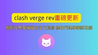 clash verge rev重磅更新 支持可视化编辑订阅代理组  支持可视化编辑订阅节点  支持可视化编辑订阅规则等新功能 pc端最强的桌面客户端