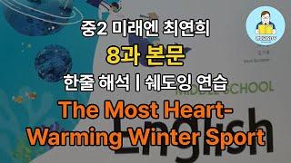 중2 미래엔 최연희 8과 본문 한줄 해석 | 문장별 쉐도잉 연습 | The Most Heart-Warming Winter Sport