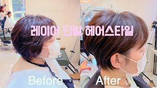 레이어 단발 헤어스타일 삼성중앙역미용실 수성헤어 수성원장#haircut #hair #hairstyle