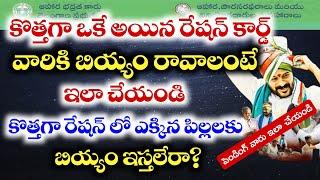 కొత్తవారికి Ration బియ్యం రావాలంటే ekyc ఎలా చేసుకోవాలి? Ration status పెండింగ్ ఉంటే? పిల్లల పేర్లు?