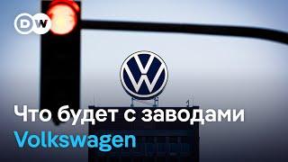 Что будет с немецкими заводами Volkswagen