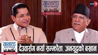 प्रचण्डको खुलासा: ज्ञानेन्द्रलाई तह लगाउने, ओलीसँग वारपार गर्ने, भ्रष्टलाई जेल कोच्ने | Prachanda