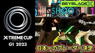 BEYBLADE Xの日本一が決定！エクストリームカップ G1 2023 決勝トーナメント