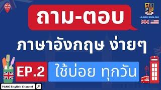 ประโยคสนทนาภาษาอังกฤษพื้นฐาน ฝึกถามตอบ ใช้ในชีวิตประจำวัน