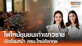 ไฟไหม้ชุมชนเก่าเยาวราช - เปิดโฉมหน้า ครม.ใหม่อังกฤษ l Full : TNN News ข่าวเช้า l 07-07-2024