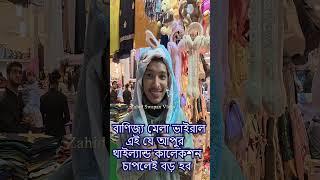 এই যে আপুর থাইল্যান্ড কালেকশন চাপলেই বড় হবে ! !২০২৫ ঢাকা আন্তর্জাতিক বাণিজ্য মেলা banijjo mela 2025