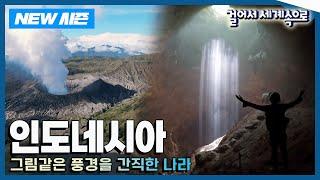 [NEW걸어서세계속으로] 자바섬 구석구석 숨겨진 인생샷 명소를 찾다 '인도네시아' 여행 Trip to Indonesia (KBS_20240309)