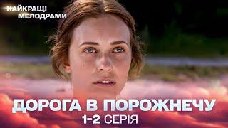 УКРАЇНСЬКИЙ СЕРІАЛ від якого неможливо відірватись! Дорога в порожнечу! 1, 2 серії