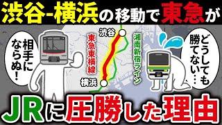 湘南新宿ラインが渋谷～横浜間の輸送で東急東横線に負けてしまった理由を徹底解説！【ゆっくり解説】