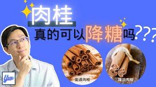 肉桂可以降血糖吗？糖尿病可以吃肉桂吗？