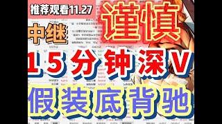 注意！急跌仅400+红盘，深V指数翻红，15分钟背驰是陷阱？