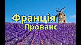 Франція, Прованс | Феєрія Мандрів