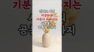 만나고 나면 이상하게 기분이 나빠지는 사람들의 특징 5가지