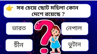 সবচেয়ে ছোটো মহিলা কোন দেশে রয়েছে 